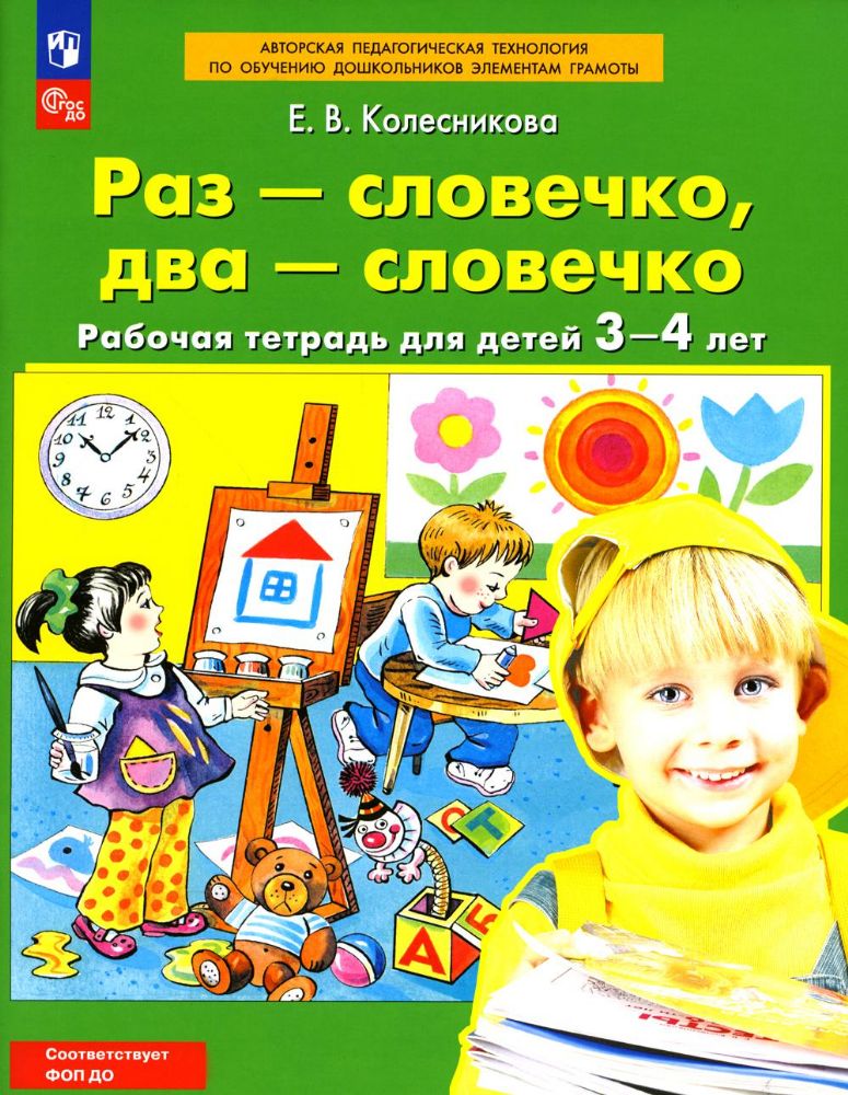 Раз-словечко, два-словечко: рабочая тетрадь для детей 3-4 лет. 4-е изд., стер