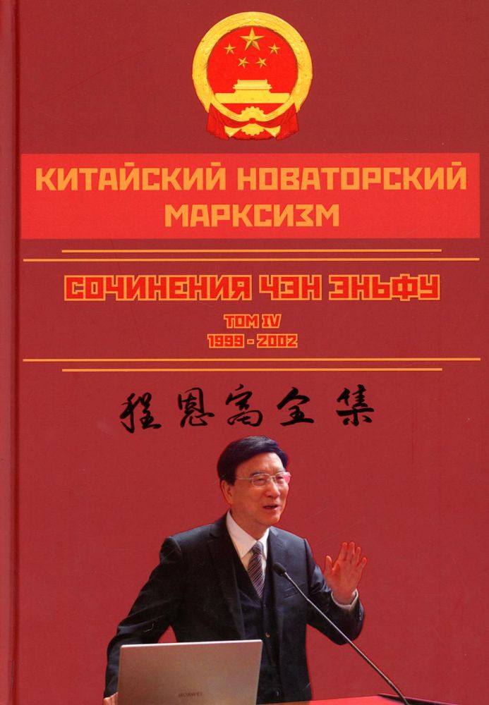 Китайский новаторский марксизм. Сочинения Чэн Эньфу. Т. 4 (1999-2002)