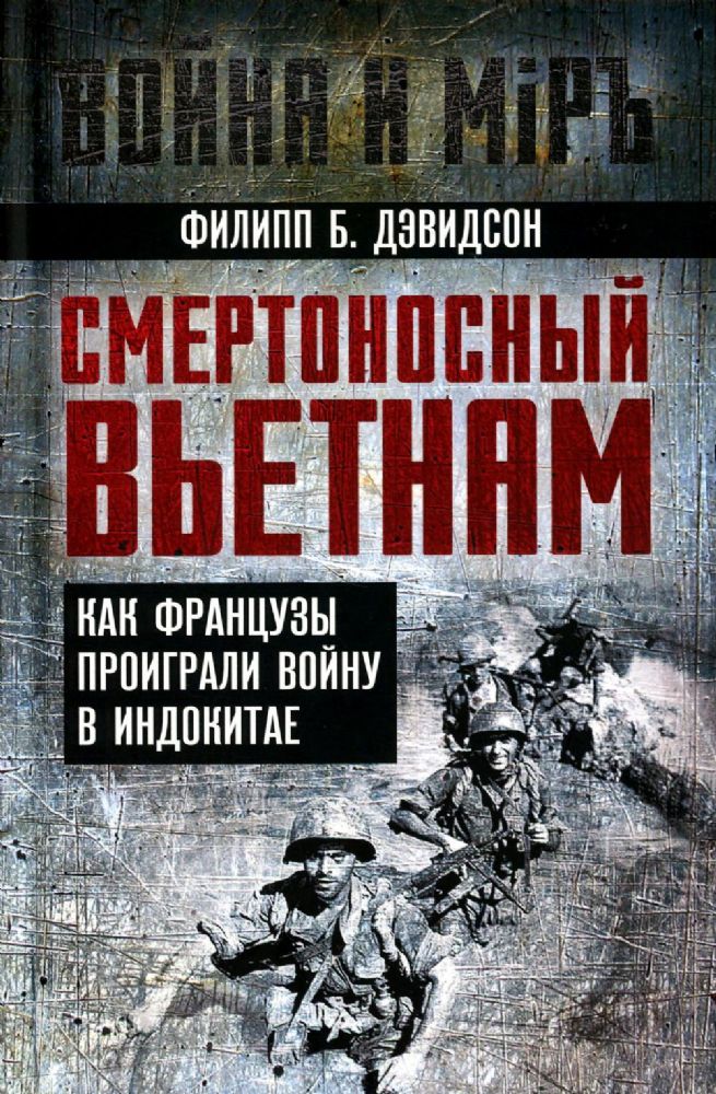 Смертоносный Вьетнам. Как французы проиграли войну в Индокитае