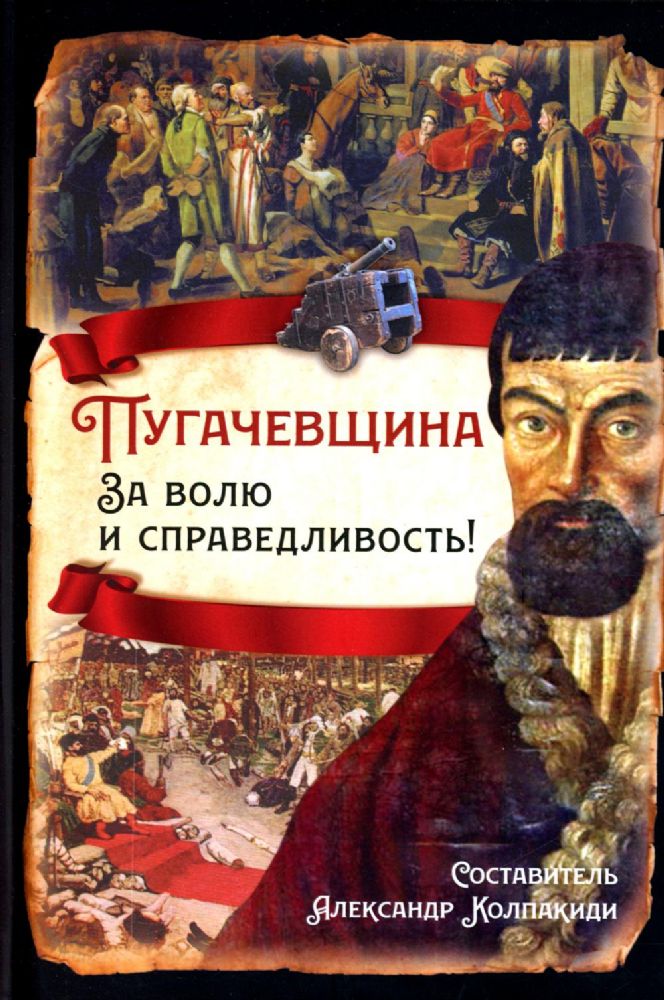 Пугачевщина. За волю и справедливость!