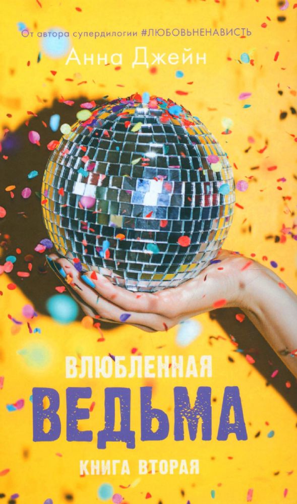 Влюбленная ведьма с мерчом