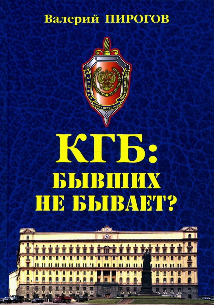 КГБ:бывших не бывает?