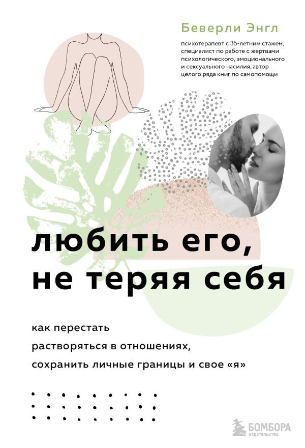 Набор из 3-х книг: Синдром хорошей девочки+Исцели свои травмы+Любить его, не теряя себя