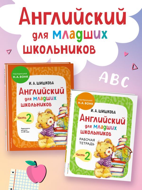 Английский для младших школьников. Часть 2 (пособие + рабочая тетрадь)