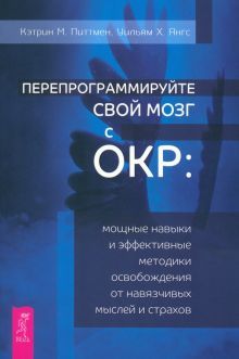 Перепрограм.свой мозг с ОКР.Мощ.навык осв(6057)мяг