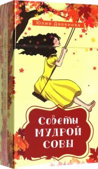 Советы мудрой совы (69 карт) (6115)