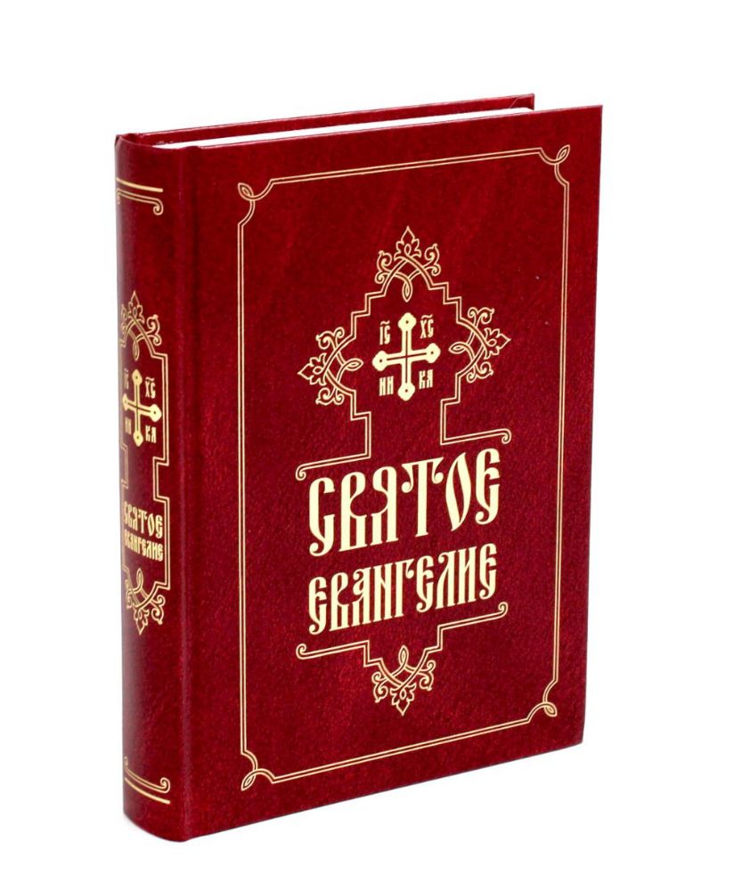Святое Евангелие (средний формат, русский язык)