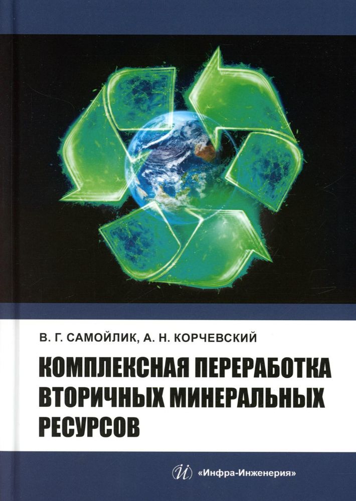 Комплексная переработка вторичных минеральных ресурсов: Учебное пособие
