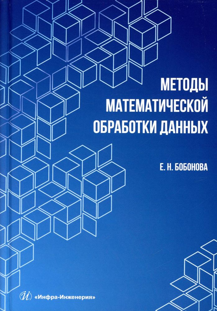 Методы математической обработки данных: Учебное пособие