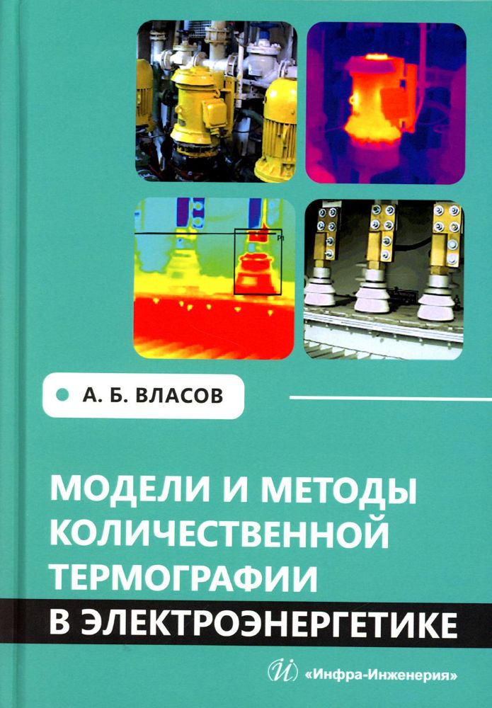 Модели и методы количественной термографии в электроэнергетике: Учебное пособие