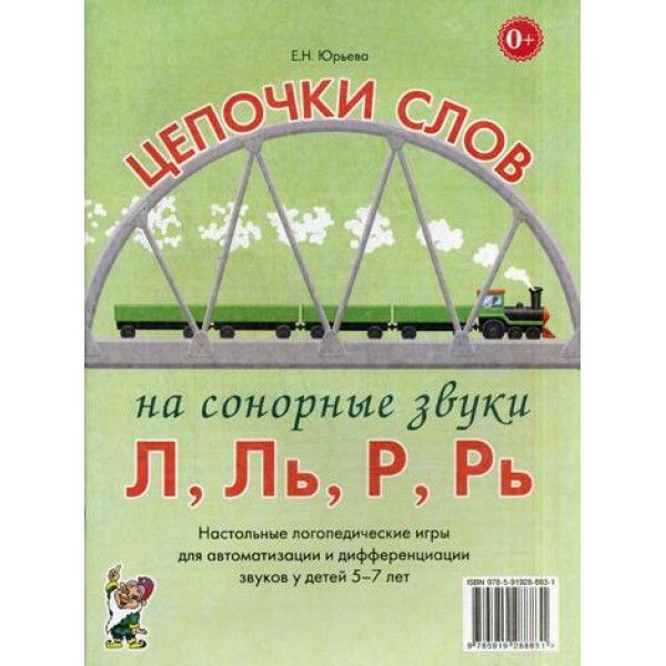 Цепочки слов на сонорные звуки Л,Ль,Р,Рь. Настольные логопедические игры для автоматизации и дифференциации звуков у детей 5-7 лет