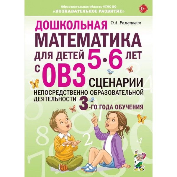 Дошкольная математика для детей 5-6 лет с ОВЗ. Сценарии непосредственно образовательной деятельности 3-го года обучения