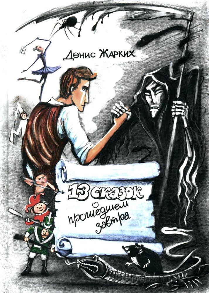 13 сказок о прошедшем завтра