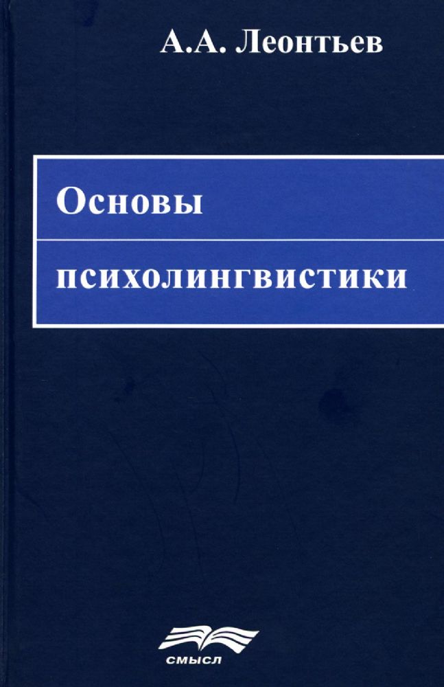 Основы психолингвистики. 5-е изд