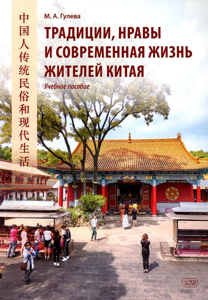 Традиции, нравы и современная жизнь жителей Китая: Учебное пособие