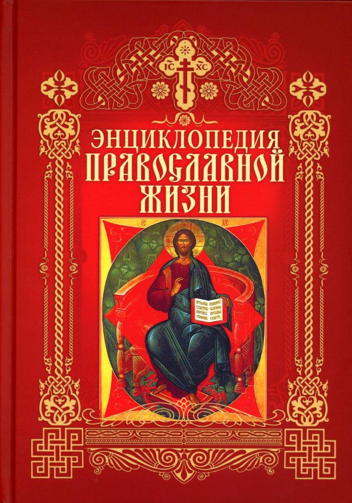Энциклопедия православной жизни