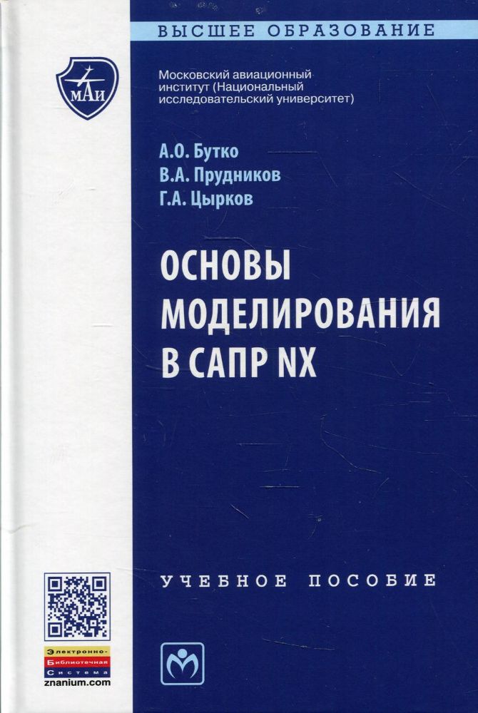 Основы моделирования в САПР NX: Учебное пособие. 2-е изд