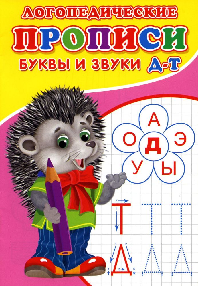 Логопедические прописи. Буквы и звуки Д-Т