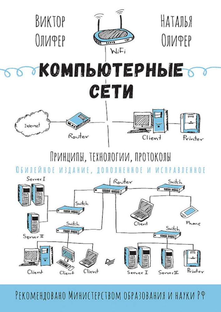 Компьютерные сети.Принципы,технологии,протоколы.Юбилейное издание
