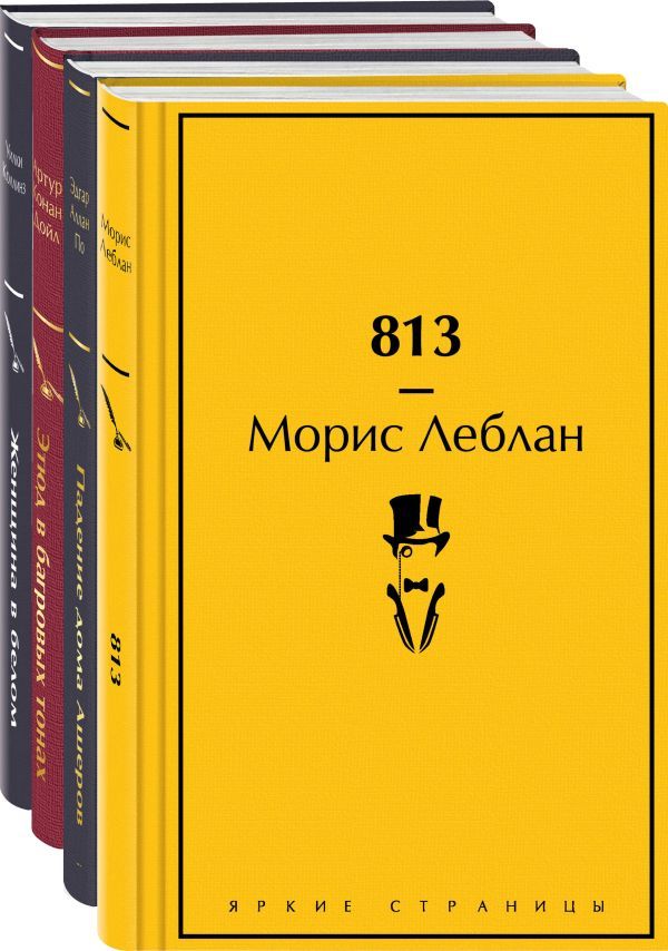 Набор Настоящие детективы (из 4-х книг: 813, Падение дома Ашеров, Этюд в багровых тонах, Женщина в белом)