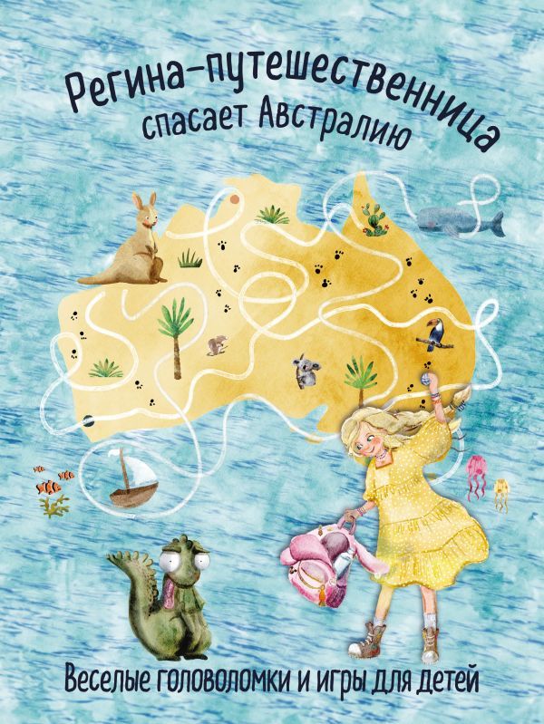 Регина-путешественница спасает Австралию. Веселые головоломки и игры для детей