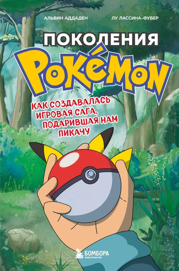Набор из 2-ух книг: Power Up! Как Япония вдохнула в игровую индустрию + Поколения Pokemon. Как создавалась игровая сага