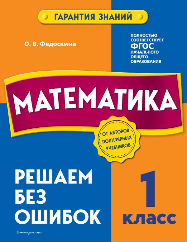 Комплект из 2 книг. Математика и Русский язык 1 класс