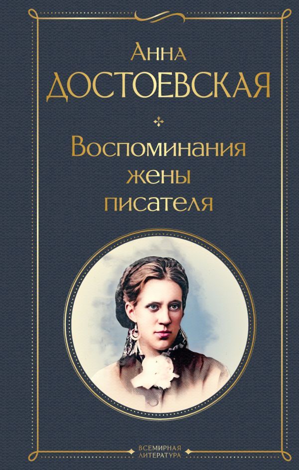 Дневники Достоевских (набор из 2 книг: Дневник писателя, Воспоминания жены писателя)