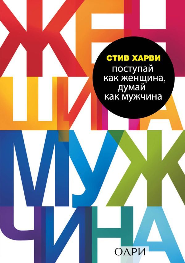 Комплект из 2 книг: Мужчины любят стерв + Поступай как женщина, думай как мужчина