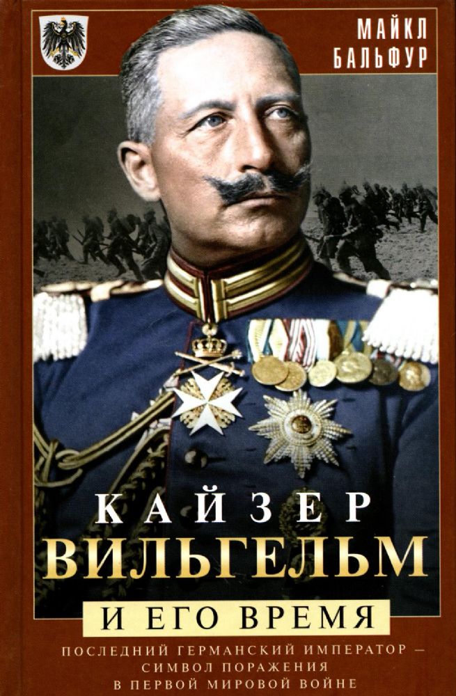 Кайзер Вильгельм и его время. Последний германский император - символ поражения в Первой мировой войне