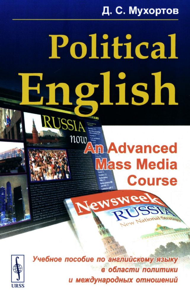 Politikal English: An Advanced Mass Media Course: Учебное пособие по английскому языку в сфере политики и международных отношений для студентов