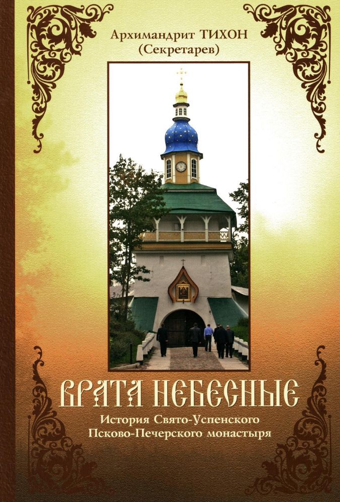 Врата небесные. История Свято-Успенского Псково-Печерского монастыря