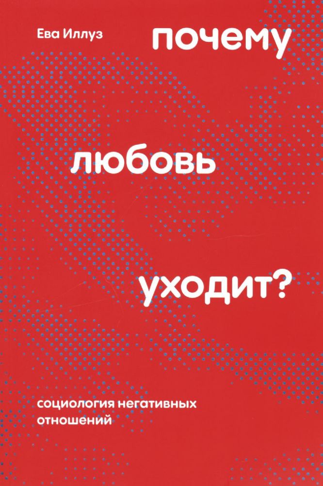 Почему любовь уходит? Социология негативных отношений. 2-е изд., перераб