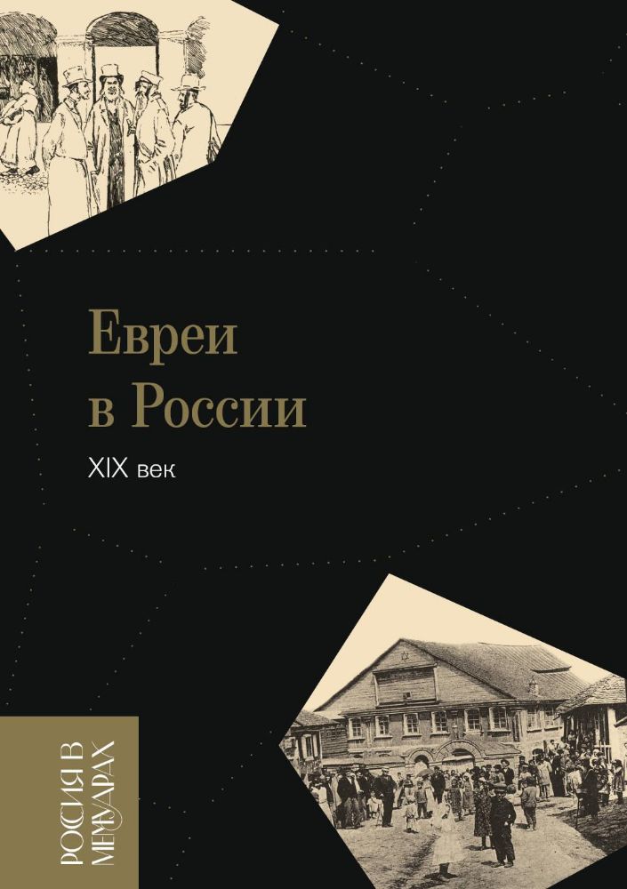 Евреи в России: XIX век. 2-е изд