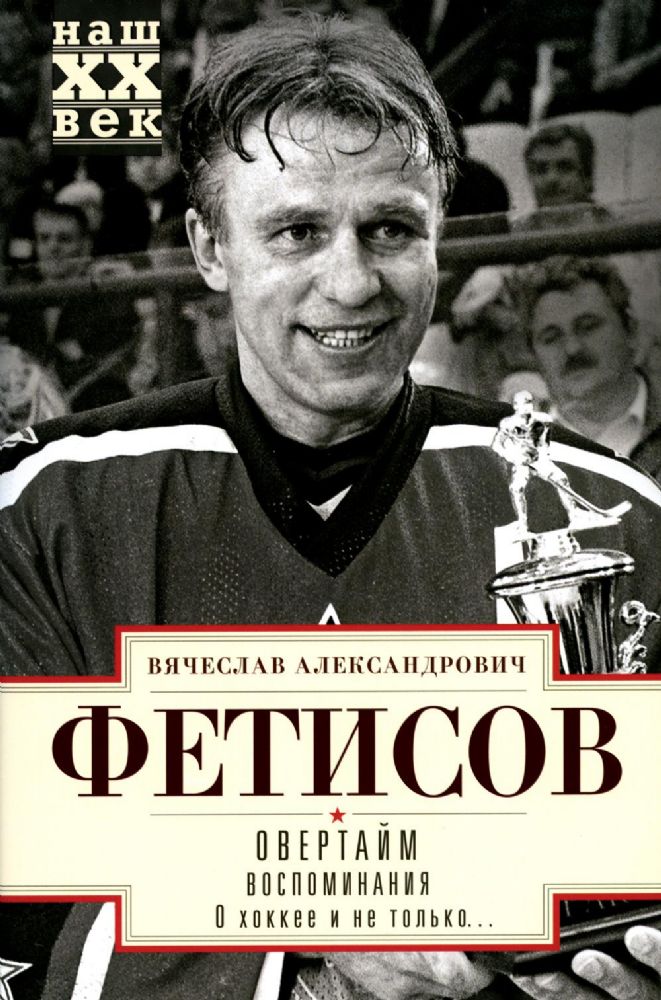 Овертайм. Воспоминания. О хоккее и не только…