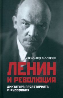Ленин и революция.Диктатура пролетариата и русофобия