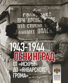 Ленинград.От Искры до Январского грома.1943-1944