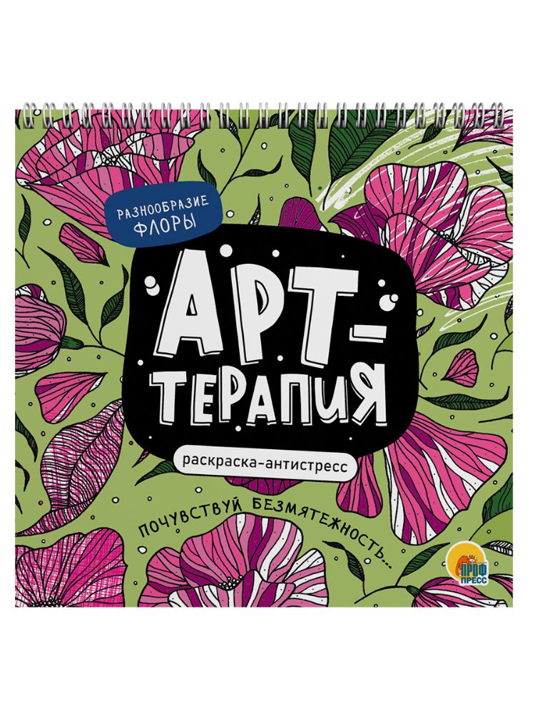 Разнообразие флоры.Раскраска-антистресс