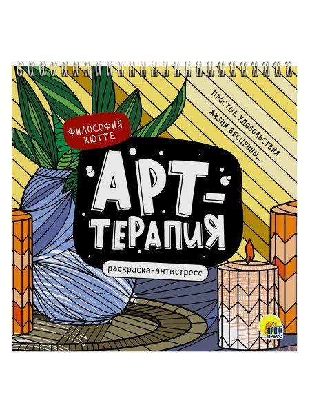 Философия хюгге.Раскраска-антистресс