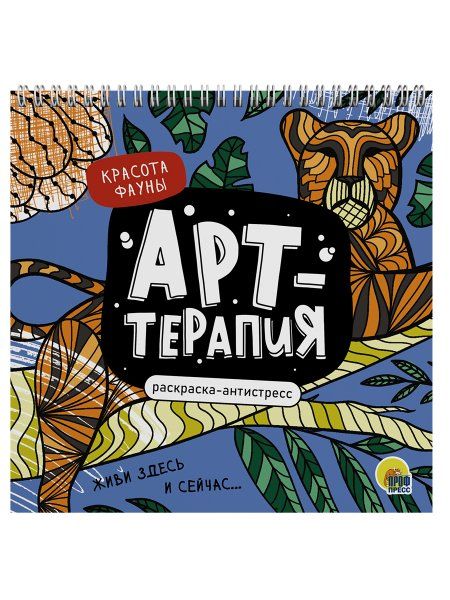 Красота фауны.Раскраска-антистресс