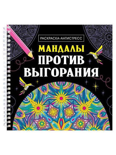 Мандалы против выгорания