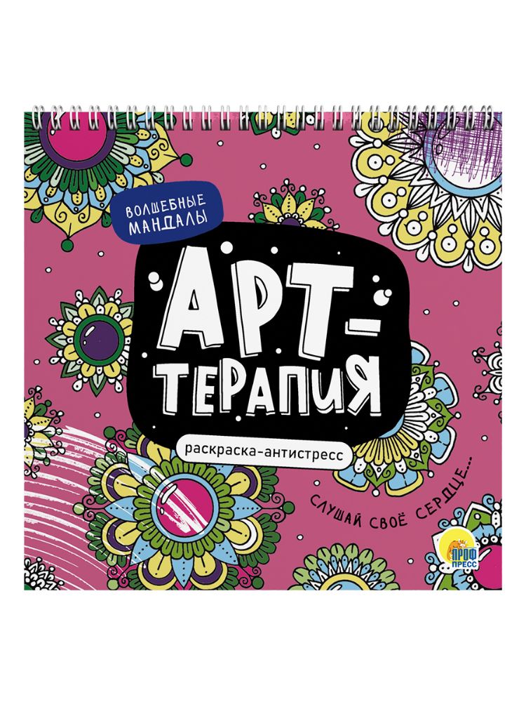 Волшебные мандалы.Раскраска-антистресс