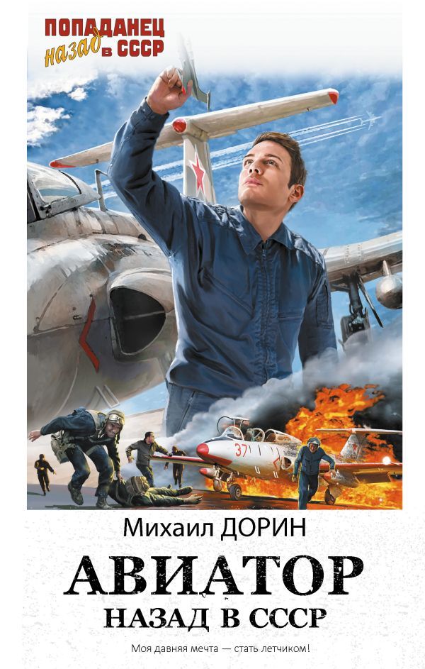 Авиатор: назад в СССР