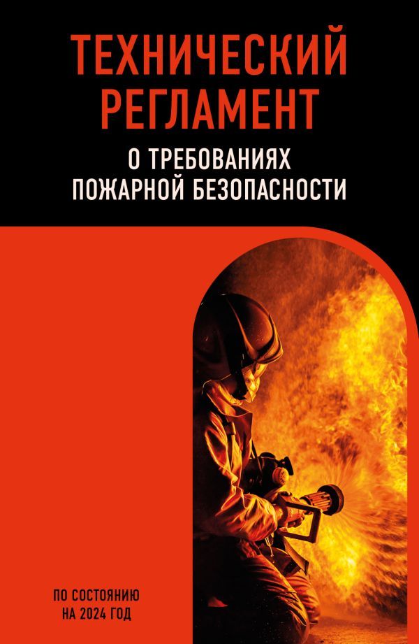 Технический регламент о требованиях пожарной безопасности по сост. на 2024 год