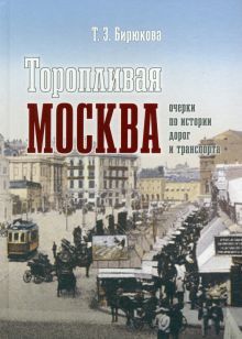 Торопливая Москва очерки по истории дорог и трансп