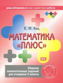 Математика плюс 3кл [Сборник занимат.заданий]
