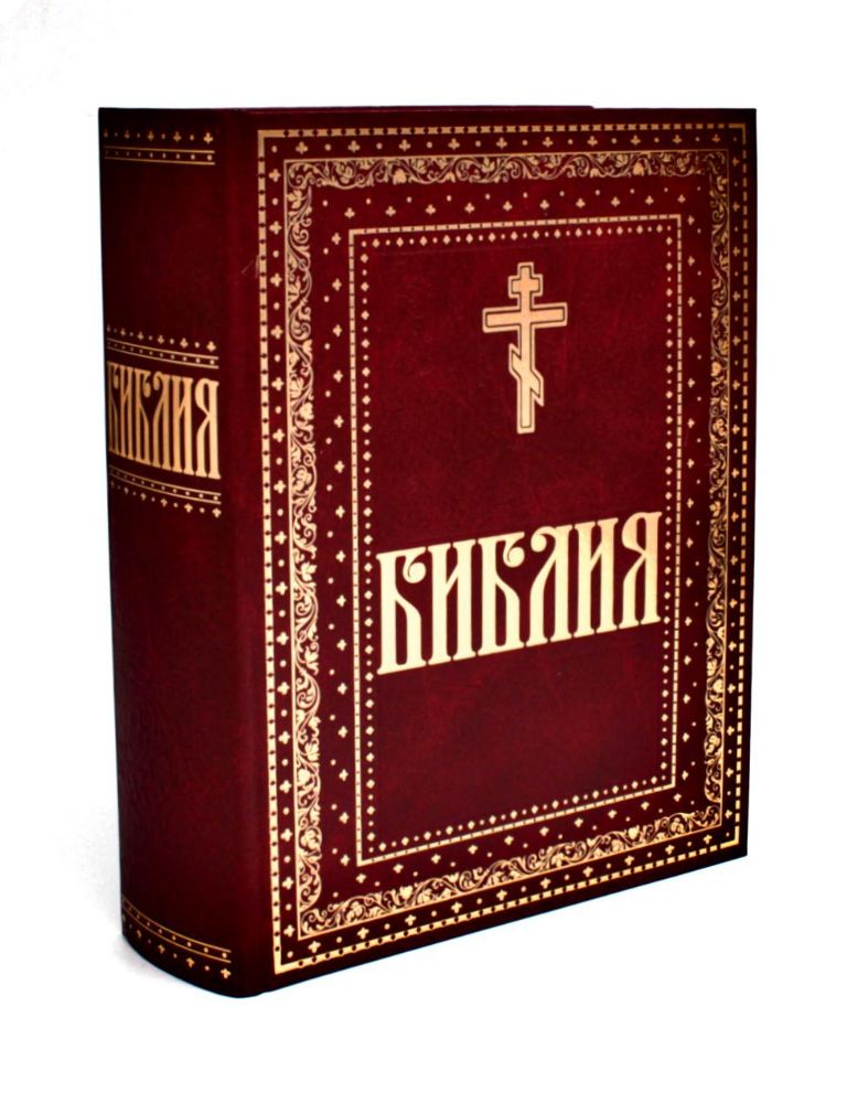 Библия. Книги Священного Писания Ветхого и Нового Завета. Крупный шрифт (золот.тиснен.)