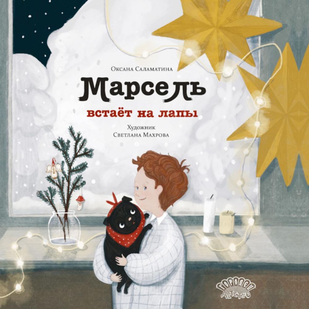 Марсель встает на лапы: cказка