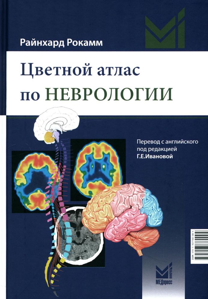 Цветной атлас по неврологии. 3-е изд