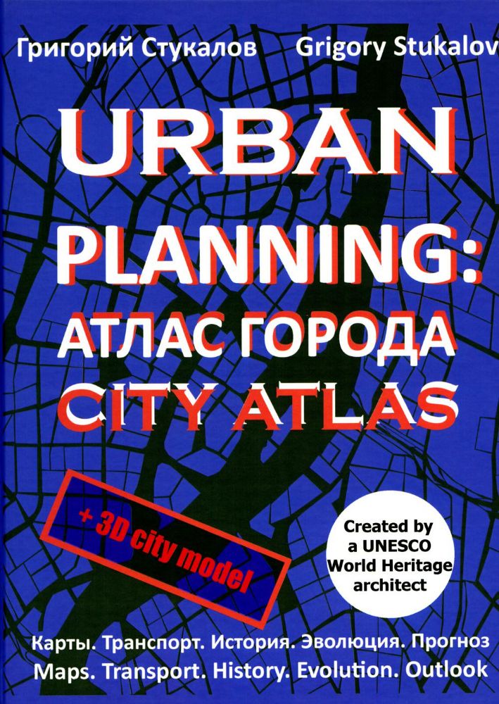 URBAN PLANNING: Атлас города. (CITY ATLAS) 2-е изд., перераб. и доп